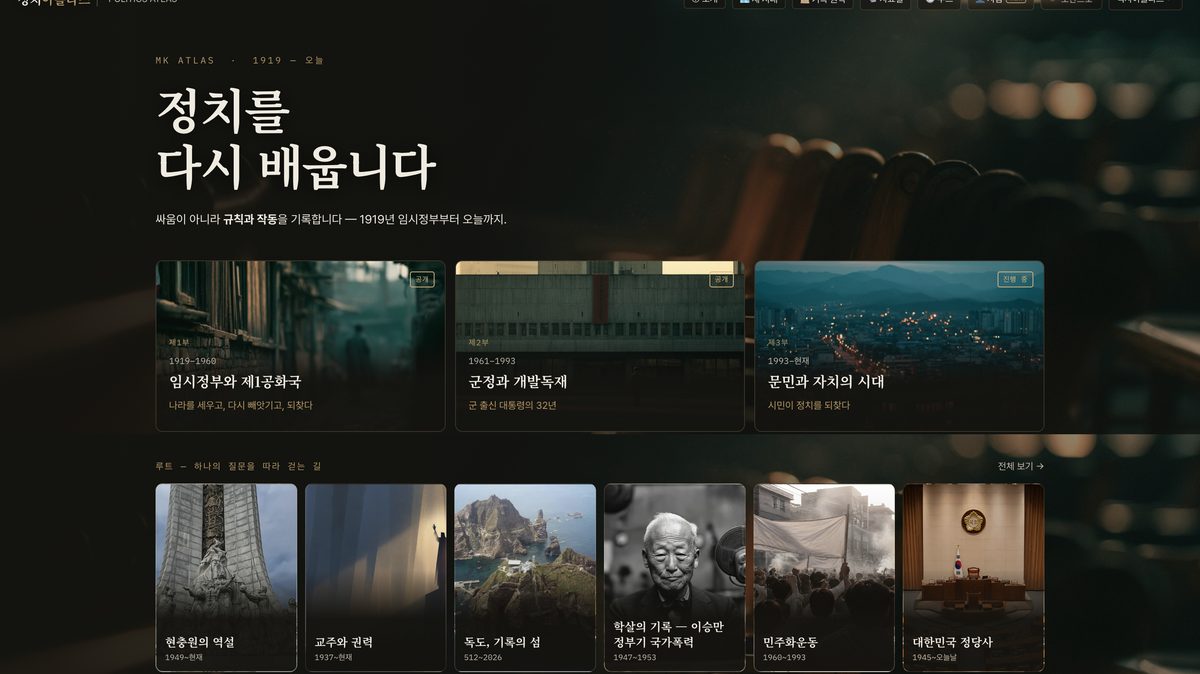 정치아틀라스 화면 — 세 시대와 루트
